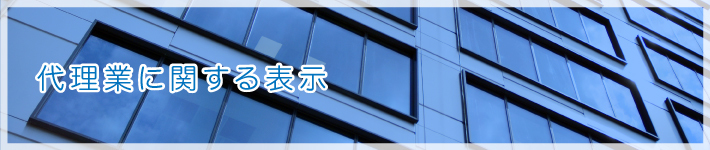 代理業に関する表示