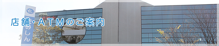店舗・ＡＴＭのご案内