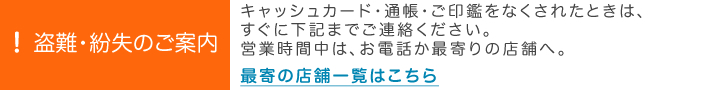 盗難・紛失のご案内