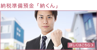 納税準備預金「納くん」