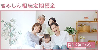 きみしん相続定期預金