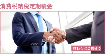 消費税納税定期積金