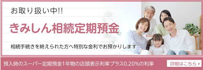 きみしん相続定期預金