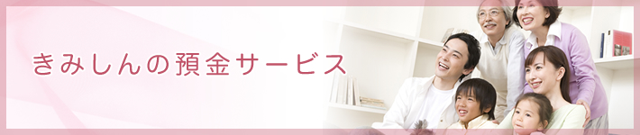 きみしんの預金サービス