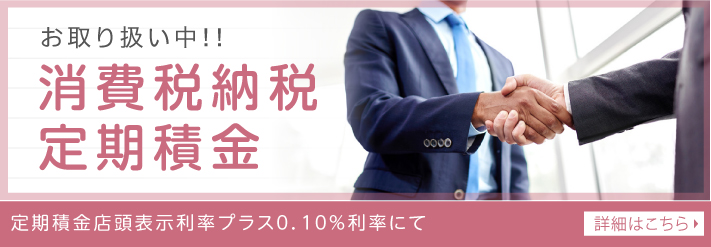 消費税納税定期積金とは