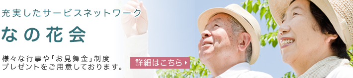 なの花会