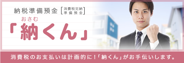 納税準備預金　納くん
