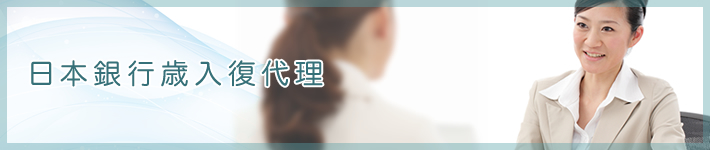 日本銀行歳入復代理