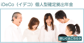iDeCo（イデコ）個人型確定拠出年金