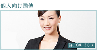 個人向け国債