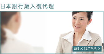 日本銀行歳入復代理