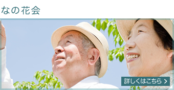 なの花会