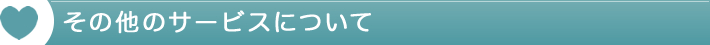 その他のサービス