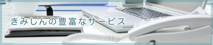 きみしんの豊富なサービス