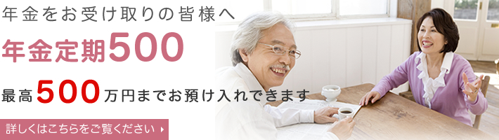 年金定期500