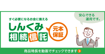 しんくみ相続信託