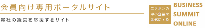 ビジネスサミットニッポン