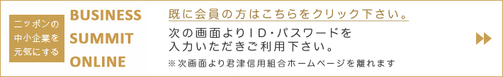 ビジネスサミットニッポン