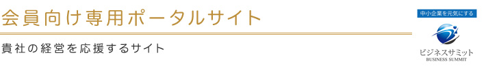 ビジネスサミットニッポン
