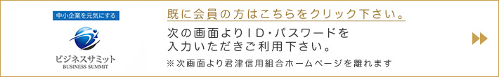 ビジネスサミットニッポン