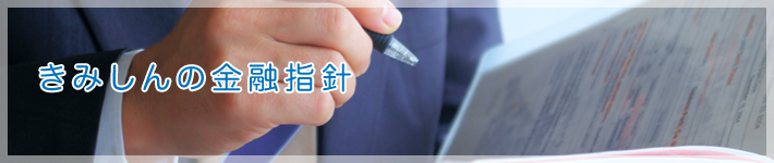 きみしんの金融指針