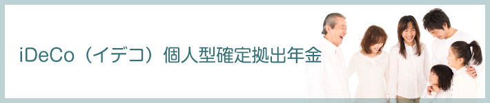 iDeCo（イデコ）個人型確定拠出年金