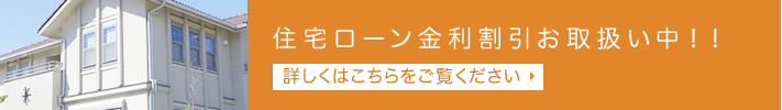 住宅金利割引お取り扱い中