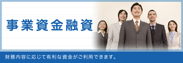 事業資金融資