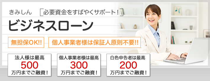 ビジネスローン