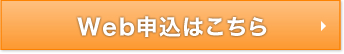 Web申込はこちら