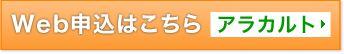 WEB申込はこちら
