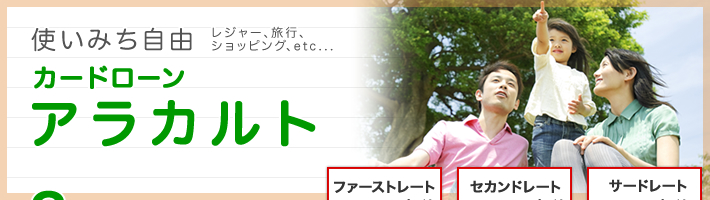 カードローンアラカルト