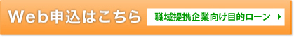 職域提携企業向け目的ローン