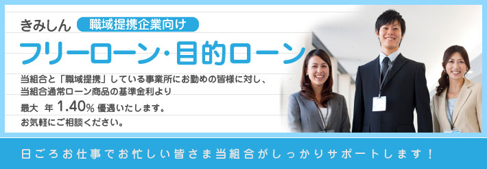 職域提携企業向け フリーローン・目的ローン