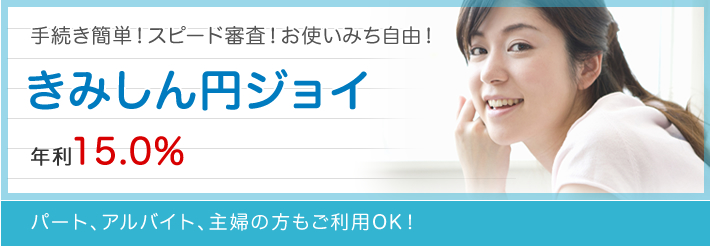 きみしん円ジョイ