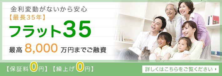 フラット35