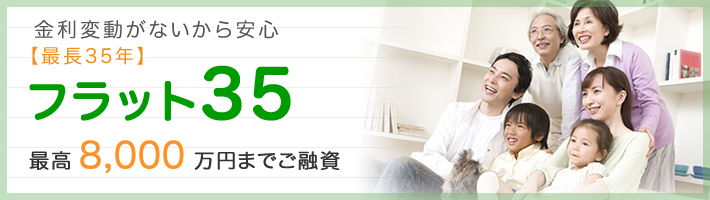 フラット35