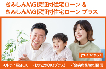 きみしんMG保険付住宅ローン
