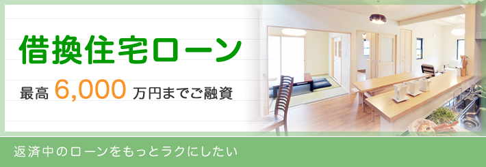 借換住宅ローン