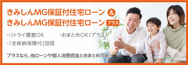 きみしんＭＧ保証付住宅ローン