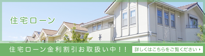 住宅ローン