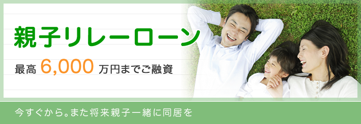 親子リレーローン