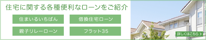 住宅ローン