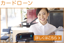 カードローン