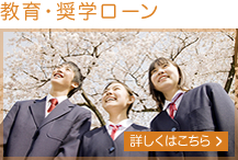 教育・奨学ローン