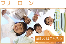 フリーローン