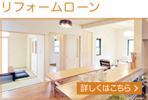 リフォームローン
