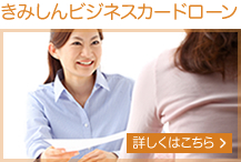 きみしんビジネスカードローン