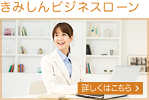 きみしんビジネスローン