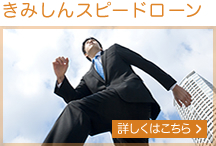 きみしんスピードローン